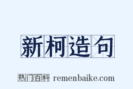 新柯造句是什么意思的图片